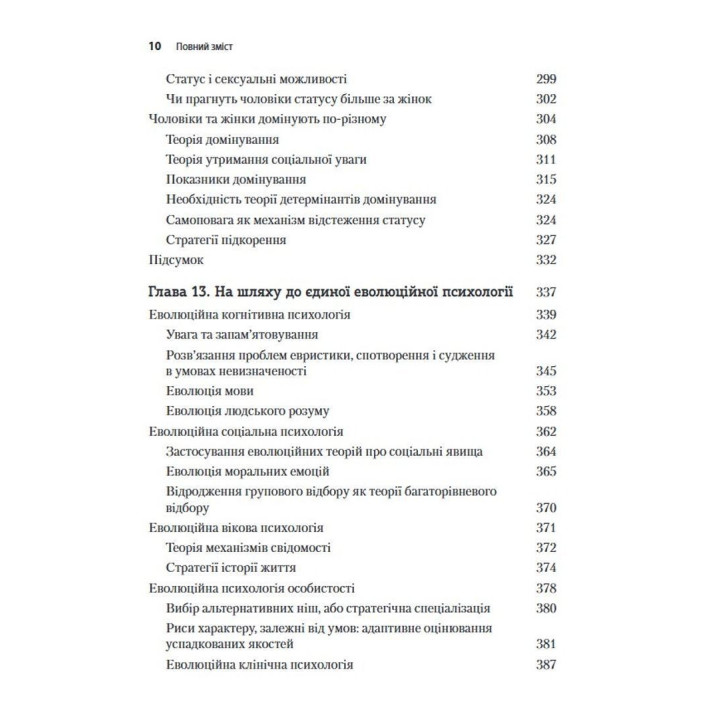 Еволюційна психологія: Нова наука про людську психіку. Том 2. Людина та суспільство. Девід М. Басс