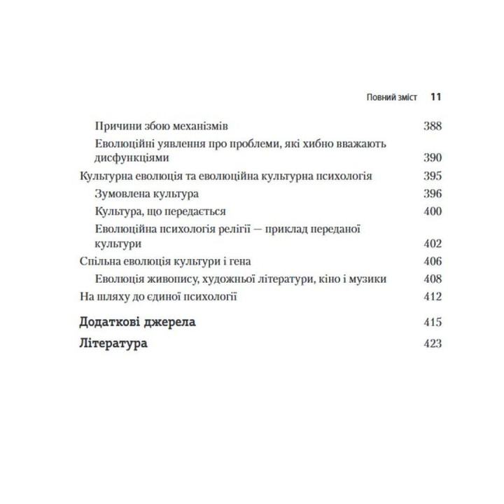 Еволюційна психологія: Нова наука про людську психіку. Том 2. Людина та суспільство. Девід М. Басс