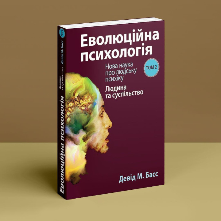 Еволюційна психологія: Нова наука про людську психіку. Том 2. Людина та суспільство. Девід М. Басс