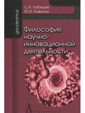 Философия научно-инновационной деятельности. Сергій Лебедєв, Юрій Ковилін Философия научно-инновационной деятельности. Сергій Лебедєв, Юрій Ковилін