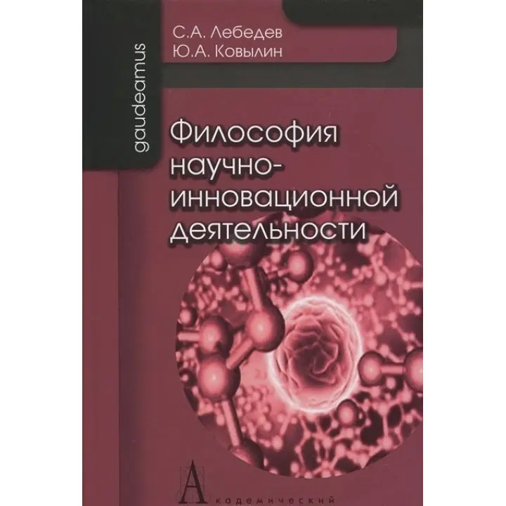 Философия научно-инновационной деятельности. Сергій Лебедєв, Юрій Ковилін