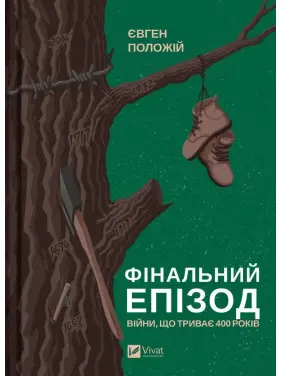 Фінальний епізод (війни, що триває 400 років). Євген Положій