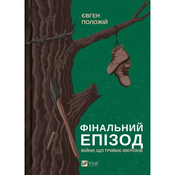 Фінальний епізод (війни, що триває 400 років). Євген Положій