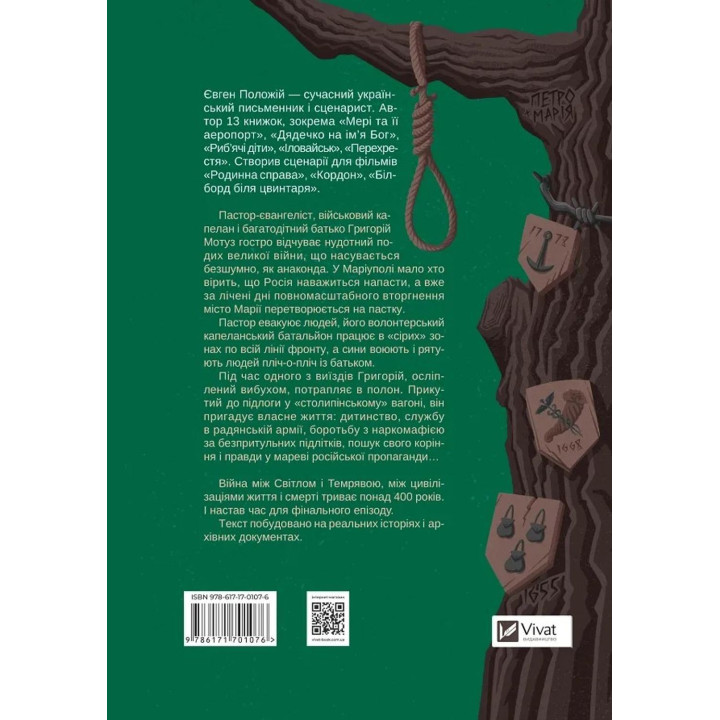 Финальный эпизод (продолжающаяся 400 лет война). Евгений Положий