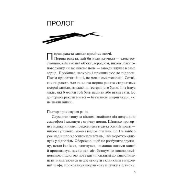 Фінальний епізод (війни, що триває 400 років). Євген Положій