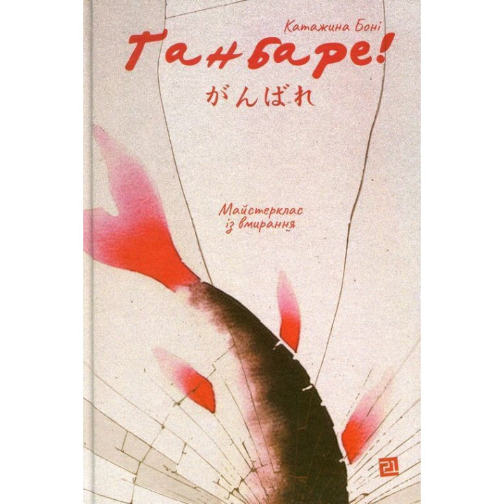 Ґанбаре! Майстерклас із вмирання. Катажина Боні