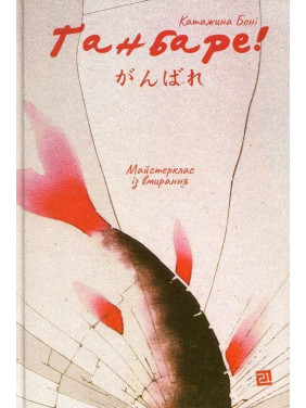 Ґанбаре! Майстерклас із вмирання. Катажина Боні