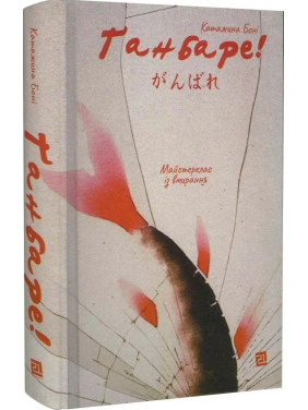 Ґанбаре! Майстерклас із вмирання. Катажина Боні