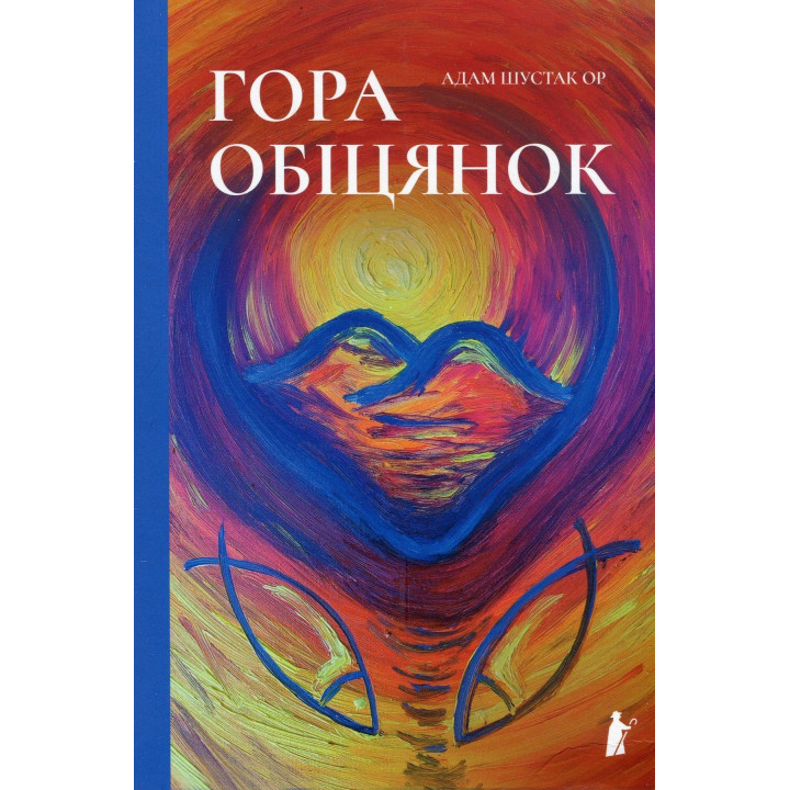 Гора обіцянок. Адам Шустак ОР