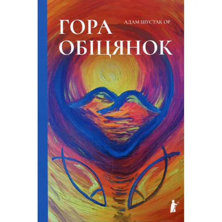 Гора обіцянок. Адам Шустак ОР