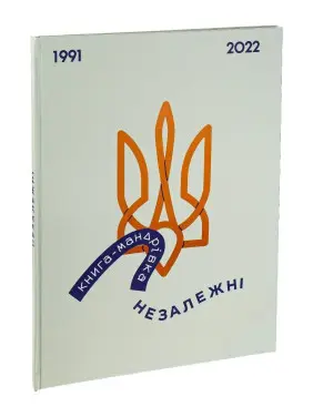 Книга-мандрівка. Незалежні. Ірина Тараненко, Єлизавета Нєвєжина, Марта Лешак