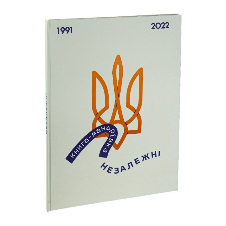 Книга-мандрівка. Незалежні. Ірина Тараненко, Єлизавета Нєвєжина, Марта Лешак