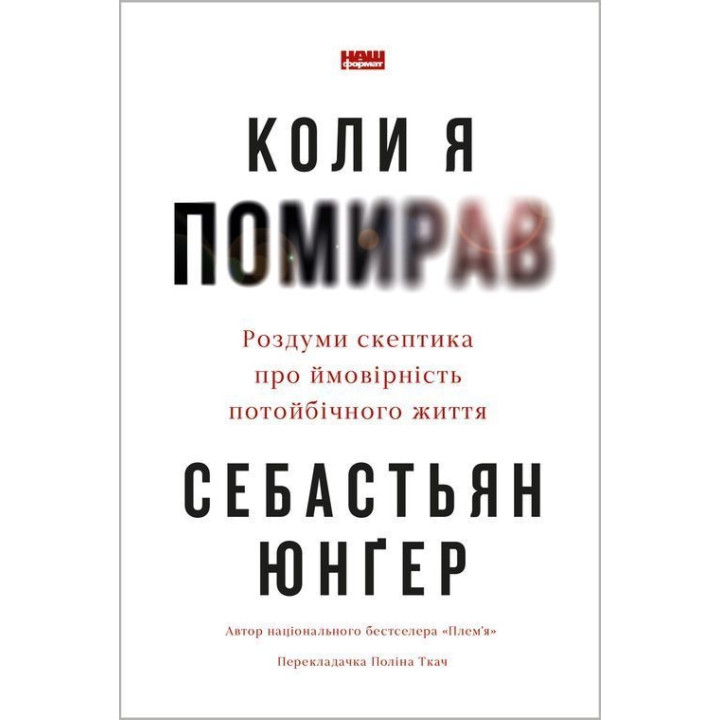 Коли я помирав. Роздуми скептика про ймовірність потойбічного життя. Себастьян Юнґер