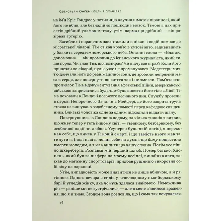 Коли я помирав. Роздуми скептика про ймовірність потойбічного життя. Себастьян Юнґер