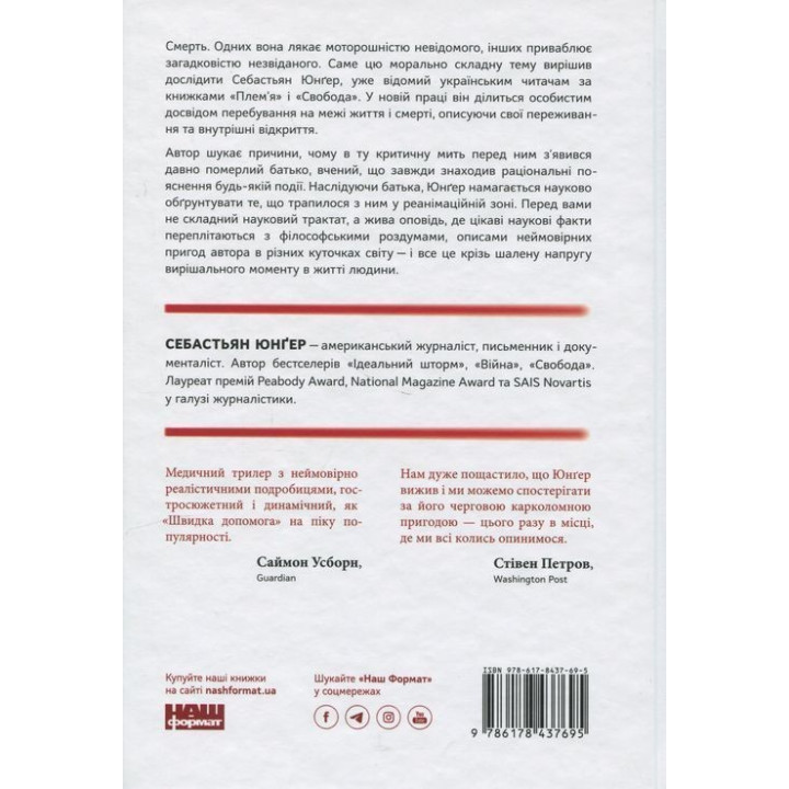 Коли я помирав. Роздуми скептика про ймовірність потойбічного життя. Себастьян Юнґер