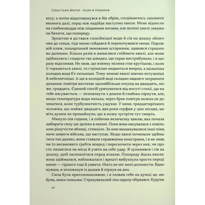 Коли я помирав. Роздуми скептика про ймовірність потойбічного життя. Себастьян Юнґер