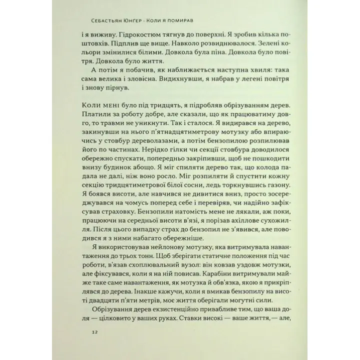 Коли я помирав. Роздуми скептика про ймовірність потойбічного життя. Себастьян Юнґер