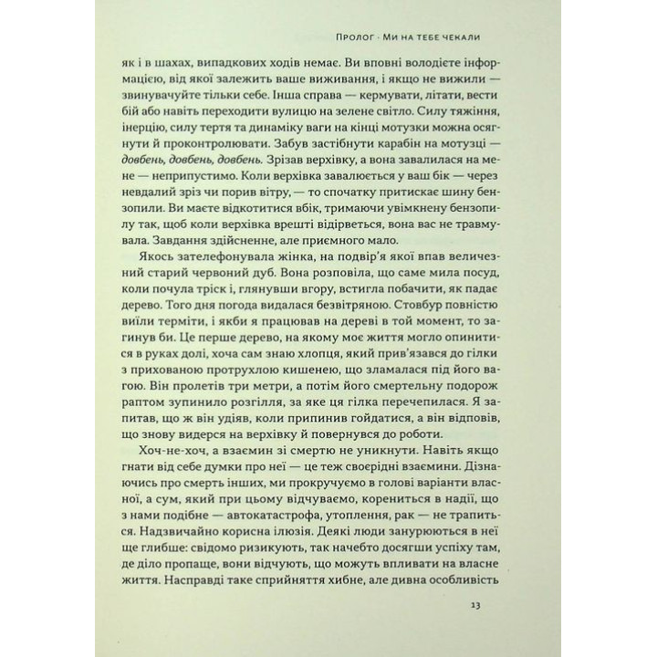 Коли я помирав. Роздуми скептика про ймовірність потойбічного життя. Себастьян Юнґер