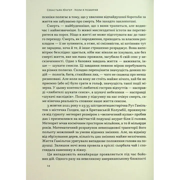 Коли я помирав. Роздуми скептика про ймовірність потойбічного життя. Себастьян Юнґер