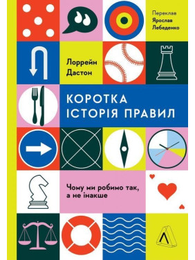 Коротка історія правил. Чому ми робимо так, а не інакше. Лоррейн Дастон