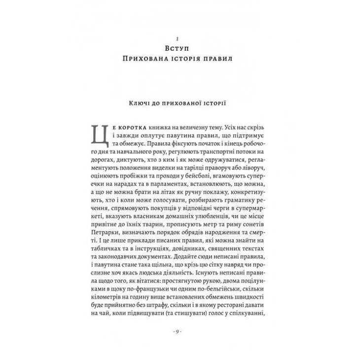 Коротка історія правил. Чому ми робимо так, а не інакше. Лоррейн Дастон