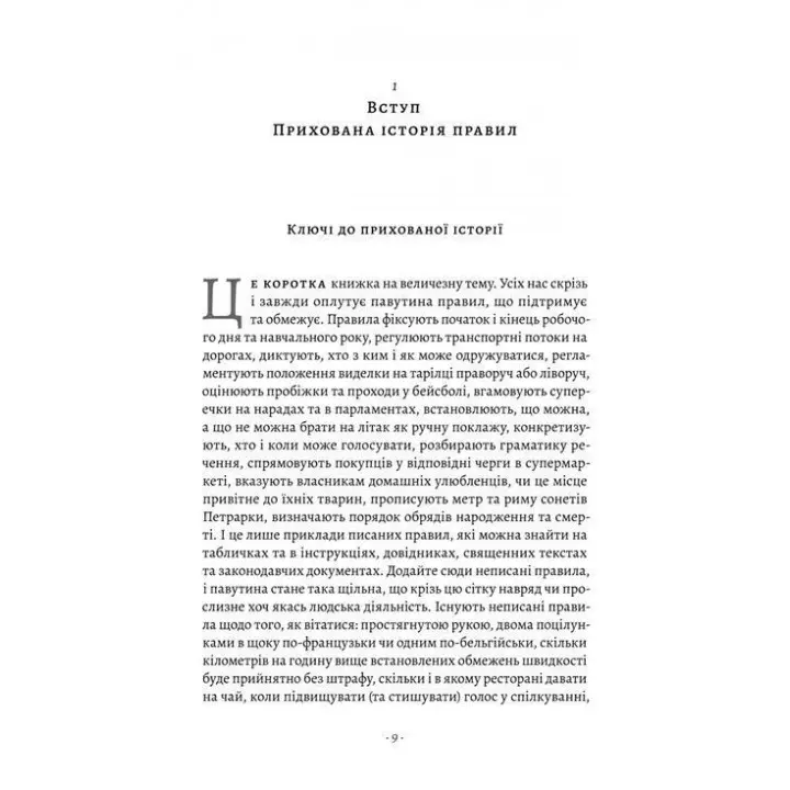Коротка історія правил. Чому ми робимо так, а не інакше. Лоррейн Дастон