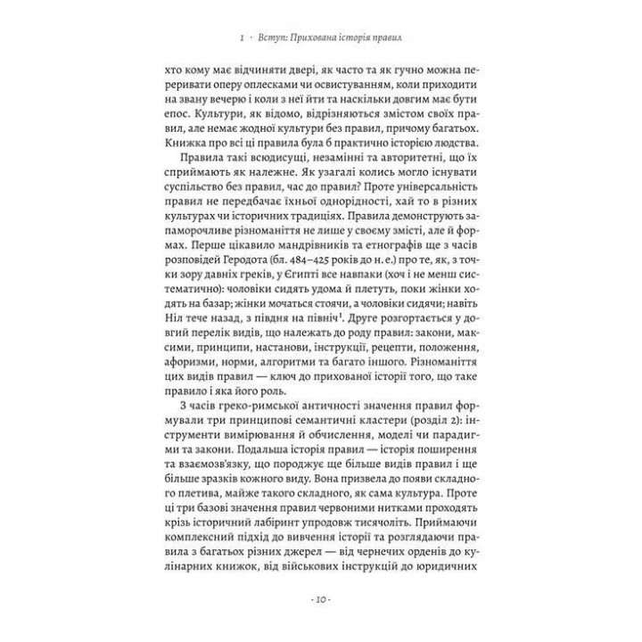 Коротка історія правил. Чому ми робимо так, а не інакше. Лоррейн Дастон