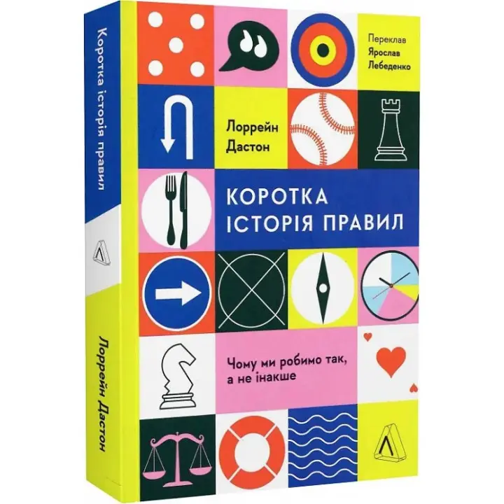 Коротка історія правил. Чому ми робимо так, а не інакше. Лоррейн Дастон
