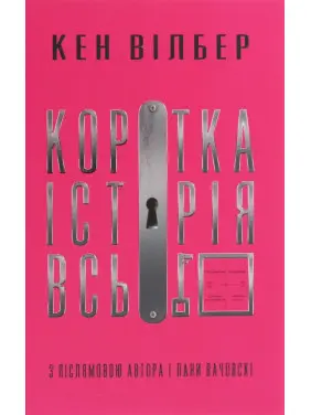 Коротка історія всього. Кен Вілбер