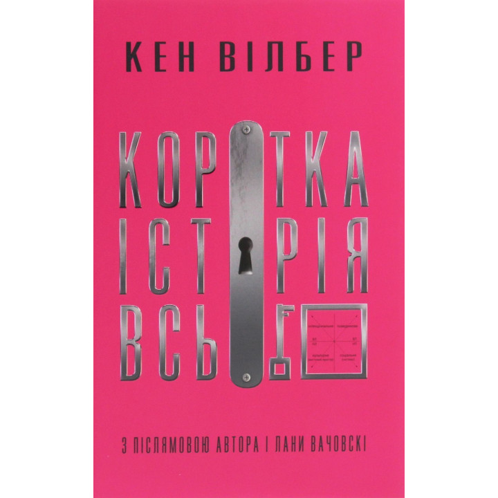 Коротка історія всього. Кен Вілбер