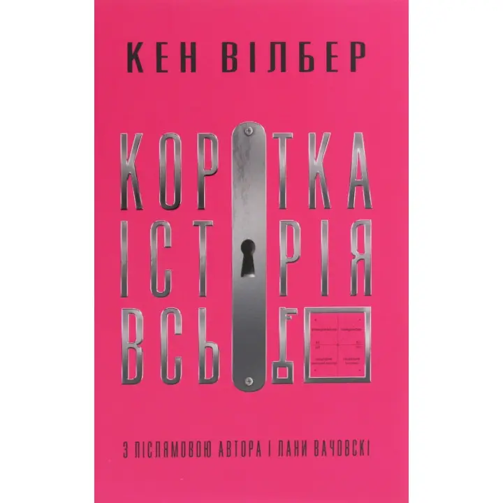 Коротка історія всього. Кен Вілбер