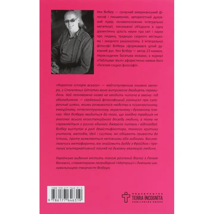 Коротка історія всього. Кен Вілбер