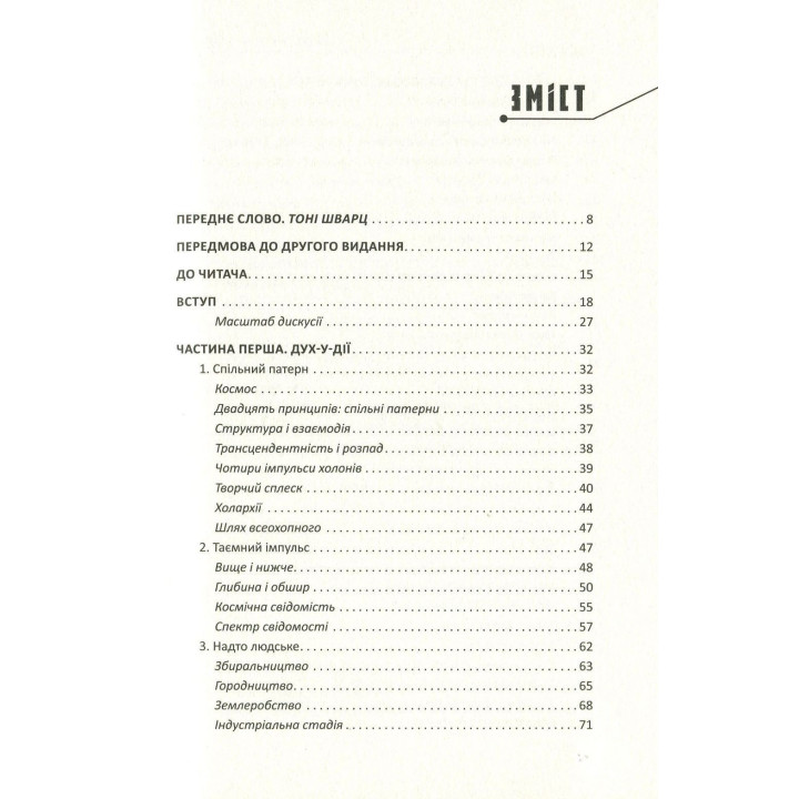 Коротка історія всього. Кен Вілбер