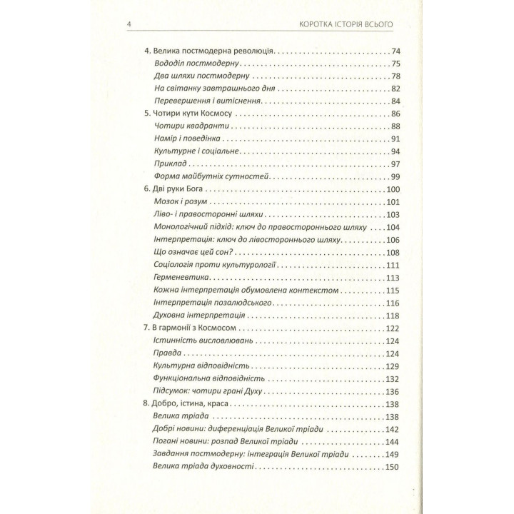 Коротка історія всього. Кен Вілбер