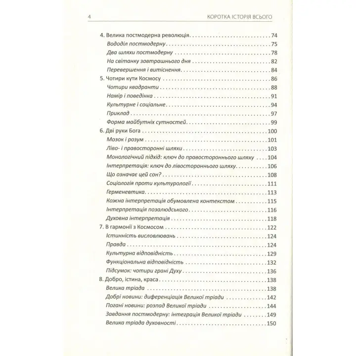Коротка історія всього. Кен Вілбер