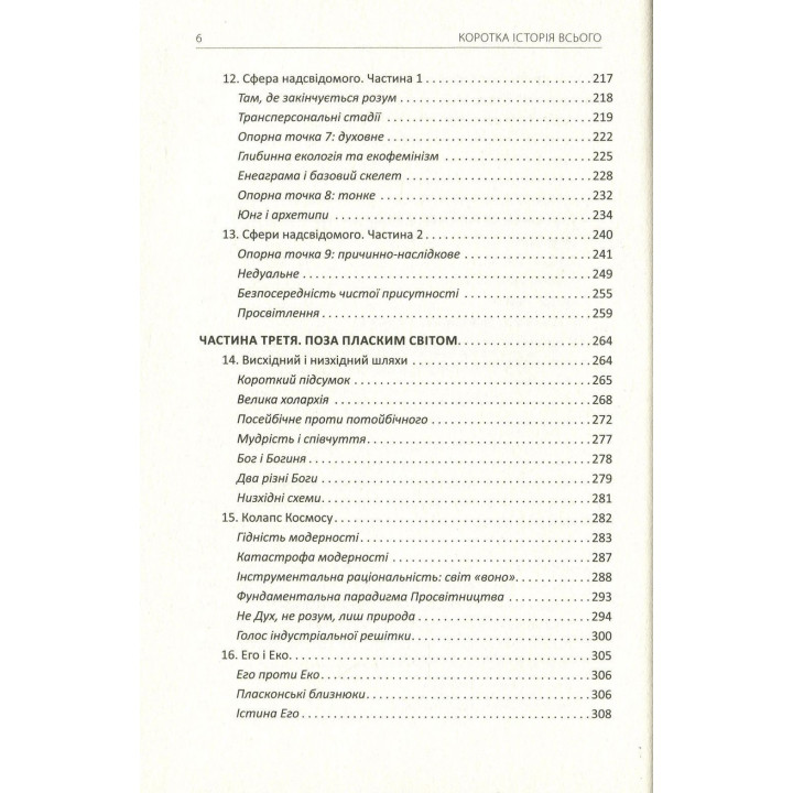 Коротка історія всього. Кен Вілбер