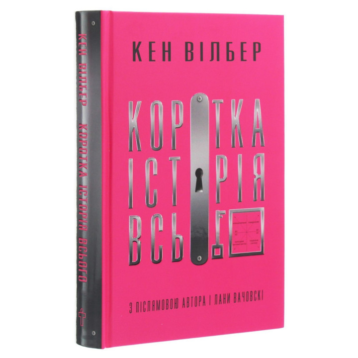 Коротка історія всього. Кен Вілбер