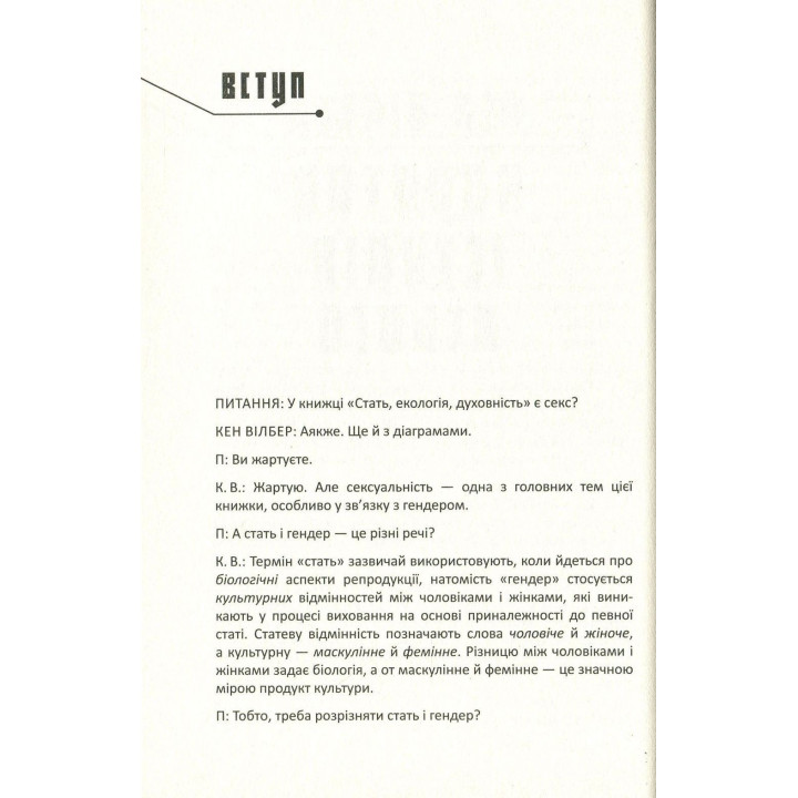 Коротка історія всього. Кен Вілбер