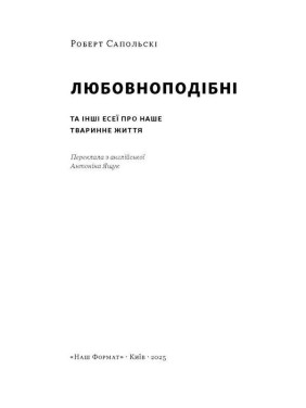 Любовноподібні та інші есеї про наше тваринне життя. Роберт Сапольскі