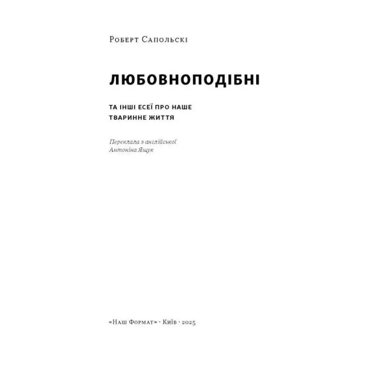 Любовноподібні та інші есеї про наше тваринне життя. Роберт Сапольскі