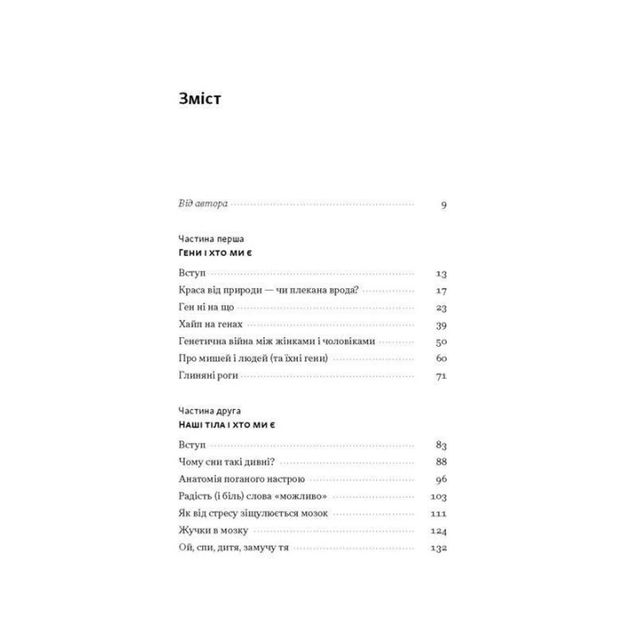 Любовноподібні та інші есеї про наше тваринне життя. Роберт Сапольскі