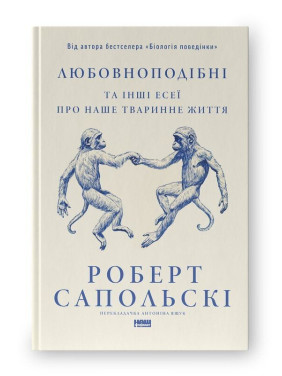 Любовноподобные и другие эссе о нашей животной жизни. Роберт Сопольский