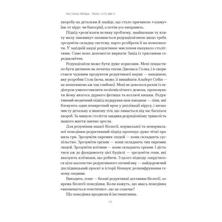 Любовноподібні та інші есеї про наше тваринне життя. Роберт Сапольскі
