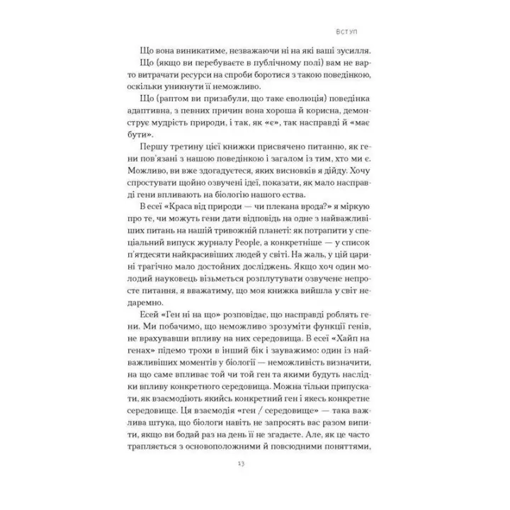 Любовноподібні та інші есеї про наше тваринне життя. Роберт Сапольскі