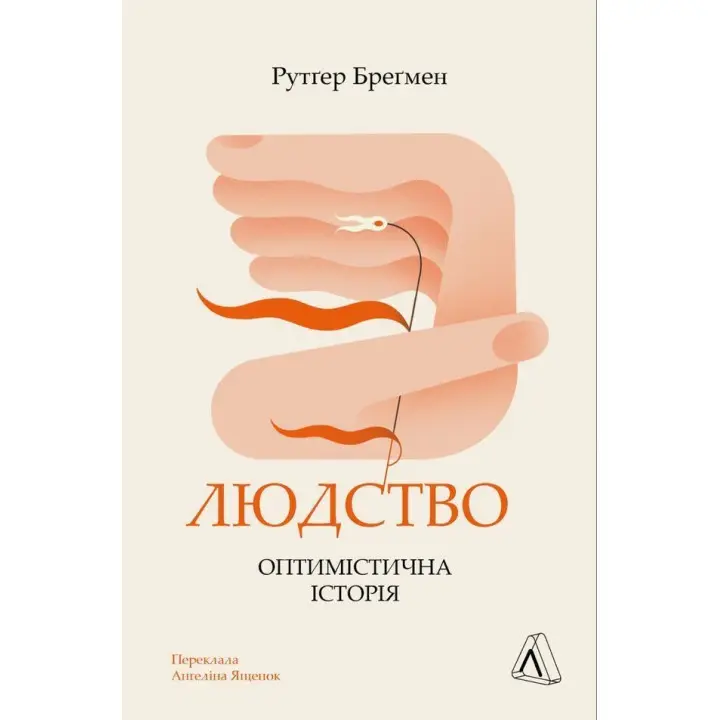 Людство. Оптимістична історія. Рутґер Бреґмен