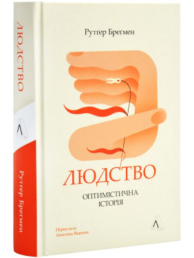Людство. Оптимістична історія. Рутґер Бреґмен