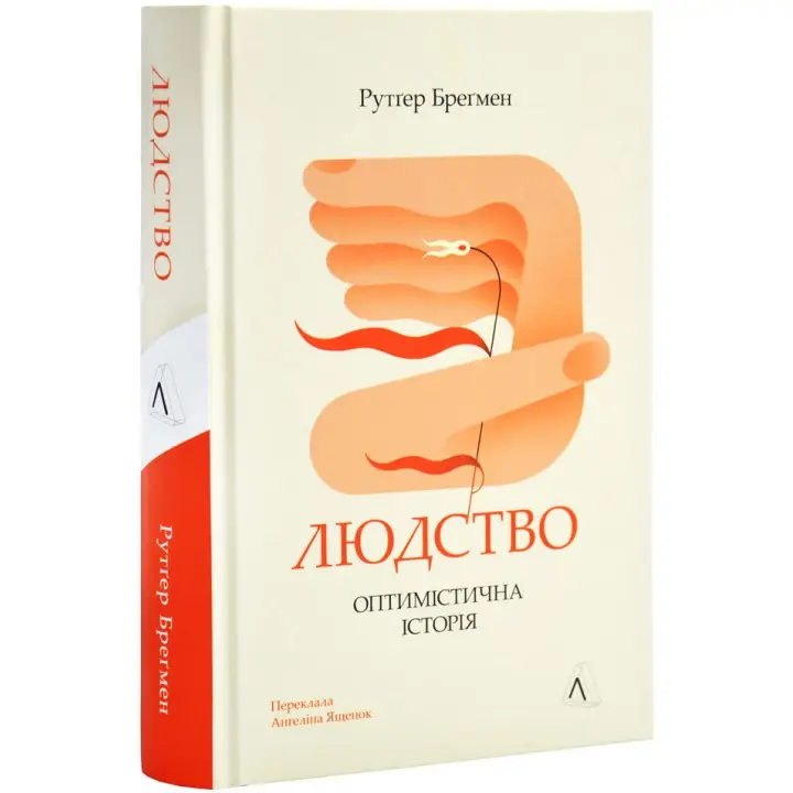 Людство. Оптимістична історія. Рутґер Бреґмен