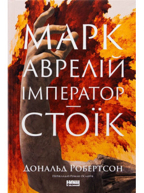 Марк Аврелій. Імператор-стоїк. Дональд Робертсон