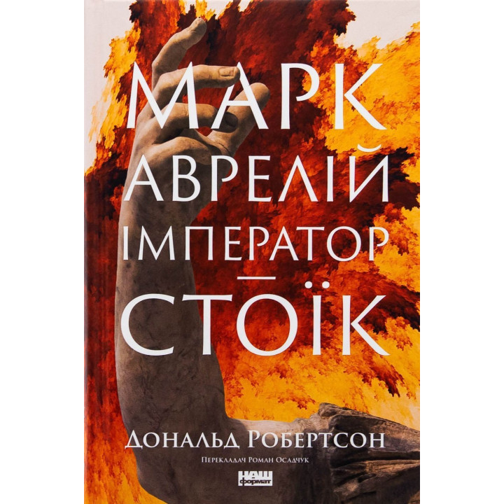 Марк Аврелій. Імператор-стоїк. Дональд Робертсон