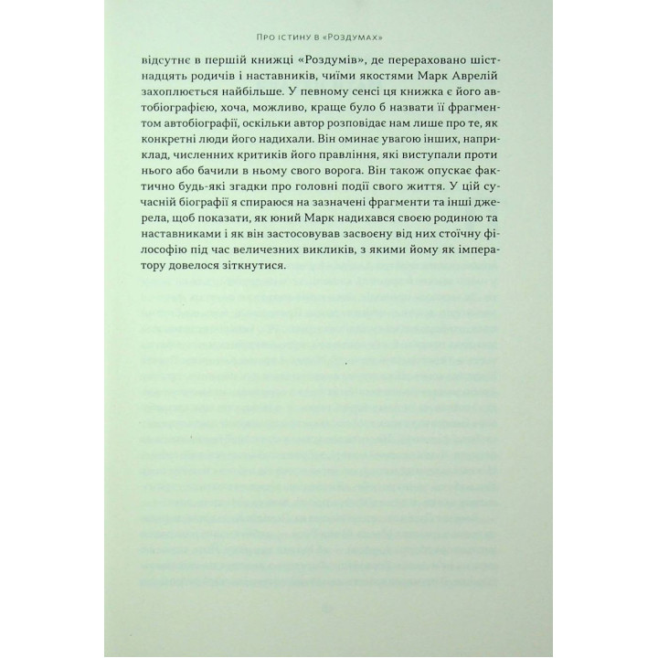 Марк Аврелій. Імператор-стоїк. Дональд Робертсон